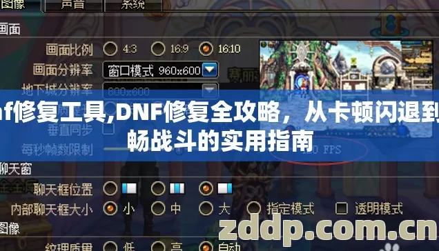 dnf修复工具,DNF修复全攻略,从卡顿闪退到流畅战斗的实用指南 dnf修复工具,DNF修复全攻略,从卡顿闪退到流畅战斗的实用指南