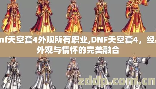 dnf天空套4外观所有职业,DNF天空套4，经典外观与情怀的完美融合