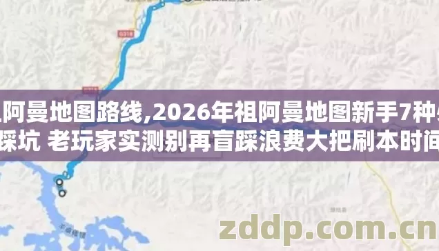 祖阿曼地图路线,2026年祖阿曼地图新手7种必踩坑 老玩家实测别再盲踩浪费大把刷本时间 祖阿曼地图路线,2026年祖阿曼地图新手7种必踩坑 老玩家实测别再盲踩浪费大把刷本时间