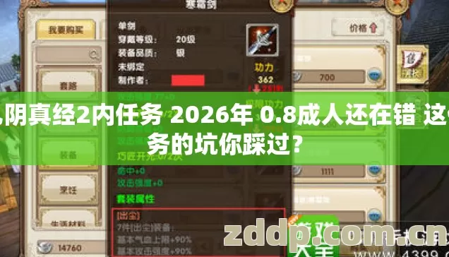 九阴真经2内任务 2026年 0.8成人还在错 这任务的坑你踩过? 九阴真经2内任务 2026年 0.8成人还在错 这任务的坑你踩过?