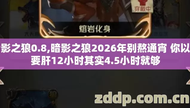 暗影之狼0.8,暗影之狼2026年别熬通宵 你以为要肝12小时其实4.5小时就够