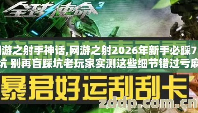 网游之射手神话,网游之射2026年新手必踩7种坑 别再盲踩坑老玩家实测这些细节错过亏麻