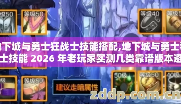地下城与勇士狂战士技能搭配,地下城与勇士狂战士技能 2026 年老玩家实测几类靠谱版本避坑清单看完直接选 地下城与勇士狂战士技能搭配,地下城与勇士狂战士技能 2026 年老玩家实测几类靠谱版本避坑清单看完直接选