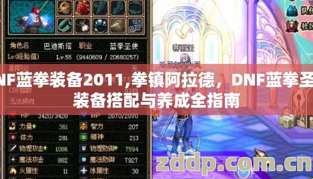 DNF蓝拳装备2011,拳镇阿拉德，DNF蓝拳圣使装备搭配与养成全指南