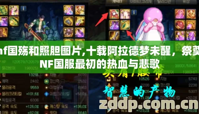 dnf国殇和照胆图片,十载阿拉德梦未醒,祭奠DNF国服最初的热血与悲歌 dnf国殇和照胆图片,十载阿拉德梦未醒,祭奠DNF国服最初的热血与悲歌