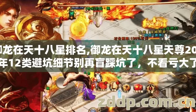 御龙在天十八星排名,御龙在天十八星天尊2026年12类避坑细节别再盲踩坑了，不看亏大了？