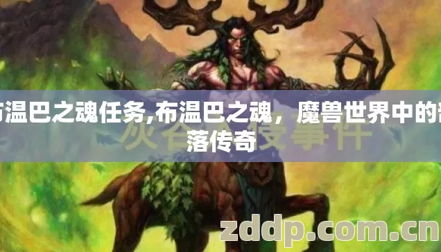 布温巴之魂任务,布温巴之魂，魔兽世界中的部落传奇