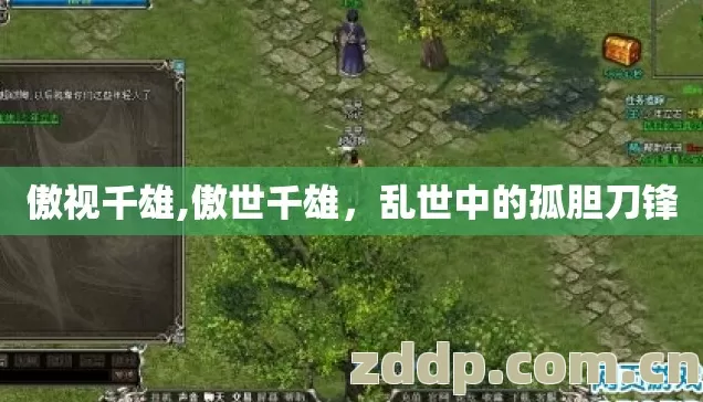 傲视千雄,傲世千雄，乱世中的孤胆刀锋
