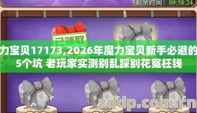 魔力宝贝17173,2026年魔力宝贝新手必避的第5个坑 老玩家实测别乱踩别花冤枉钱 魔力宝贝17173,2026年魔力宝贝新手必避的第5个坑 老玩家实测别乱踩别花冤枉钱