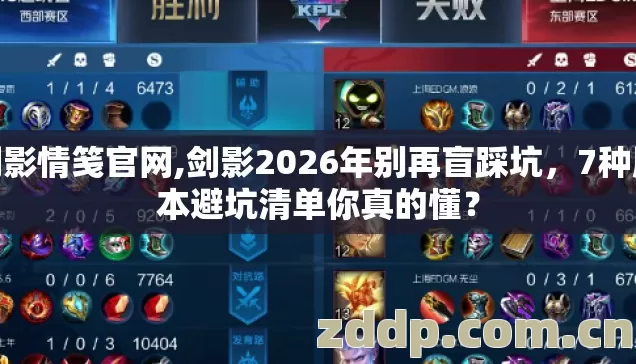 剑影情笺官网,剑影2026年别再盲踩坑，7种版本避坑清单你真的懂？