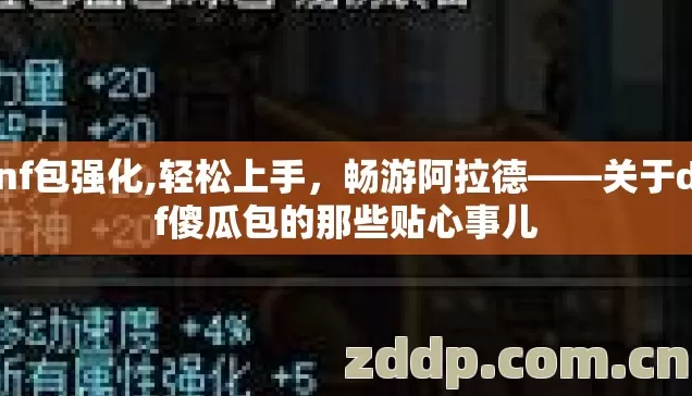 dnf包强化,轻松上手，畅游阿拉德——关于dnf傻瓜包的那些贴心事儿
