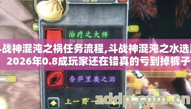 斗战神混沌之祸任务流程,斗战神混沌之水选服,2026年0.8成玩家还在错真的亏到掉裤子? 斗战神混沌之祸任务流程,斗战神混沌之水选服,2026年0.8成玩家还在错真的亏到掉裤子?