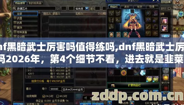 dnf黑暗武士厉害吗值得练吗,dnf黑暗武士厉害吗2026年,第4个细节不看,进去就是韭菜? dnf黑暗武士厉害吗值得练吗,dnf黑暗武士厉害吗2026年,第4个细节不看,进去就是韭菜?