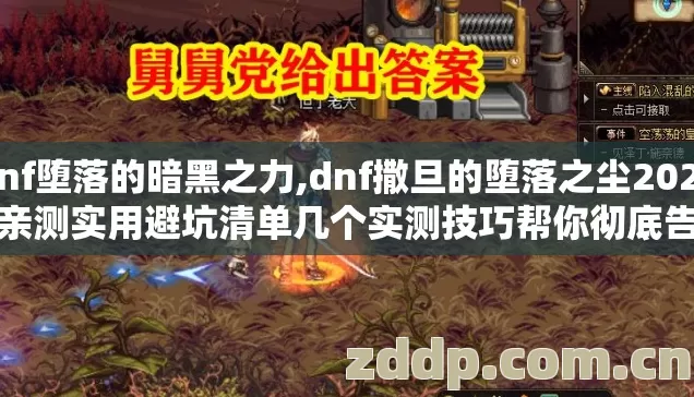 dnf堕落的暗黑之力,dnf撒旦的堕落之尘2026年亲测实用避坑清单几个实测技巧帮你彻底告别踩坑 dnf堕落的暗黑之力,dnf撒旦的堕落之尘2026年亲测实用避坑清单几个实测技巧帮你彻底告别踩坑
