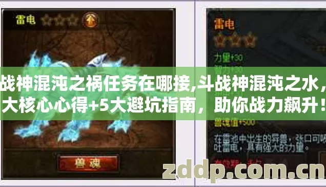 斗战神混沌之祸任务在哪接,斗战神混沌之水,3大核心心得+5大避坑指南,助你战力飙升! 斗战神混沌之祸任务在哪接,斗战神混沌之水,3大核心心得+5大避坑指南,助你战力飙升!