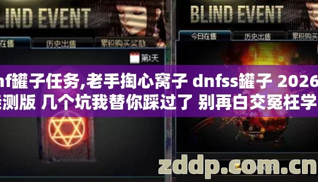 dnf罐子任务,老手掏心窝子 dnfss罐子 2026年亲测版 几个坑我替你踩过了 别再白交冤枉学费 dnf罐子任务,老手掏心窝子 dnfss罐子 2026年亲测版 几个坑我替你踩过了 别再白交冤枉学费