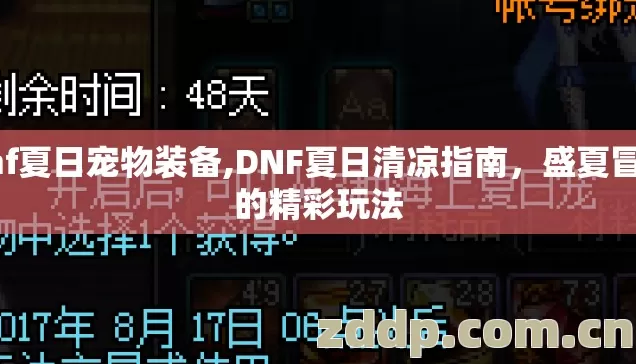 dnf夏日宠物装备,DNF夏日清凉指南,盛夏冒险的精彩玩法 dnf夏日宠物装备,DNF夏日清凉指南,盛夏冒险的精彩玩法