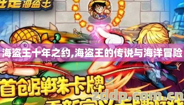 海盗王十年之约,海盗王的传说与海洋冒险 海盗王十年之约,海盗王的传说与海洋冒险