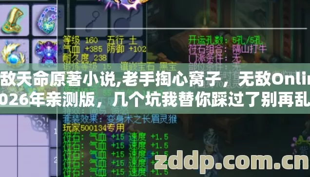 无敌天命原著小说,老手掏心窝子,无敌Online 2026年亲测版,几个坑我替你踩过了别再乱交冤枉学费 无敌天命原著小说,老手掏心窝子,无敌Online 2026年亲测版,几个坑我替你踩过了别再乱交冤枉学费