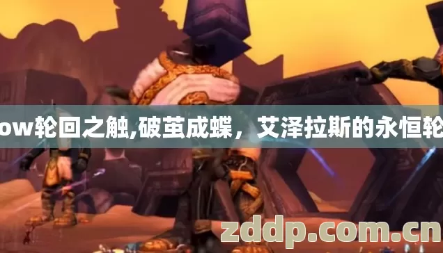 wow轮回之触,破茧成蝶，艾泽拉斯的永恒轮回