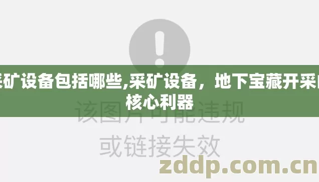 采矿设备包括哪些,采矿设备，地下宝藏开采的核心利器