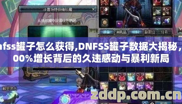 dnfss罐子怎么获得,DNFSS罐子数据大揭秘,300%增长背后的久违感动与暴利新局 dnfss罐子怎么获得,DNFSS罐子数据大揭秘,300%增长背后的久违感动与暴利新局