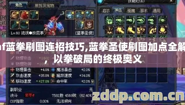dnf蓝拳刷图连招技巧,蓝拳圣使刷图加点全解析,以拳破局的终极奥义 dnf蓝拳刷图连招技巧,蓝拳圣使刷图加点全解析,以拳破局的终极奥义