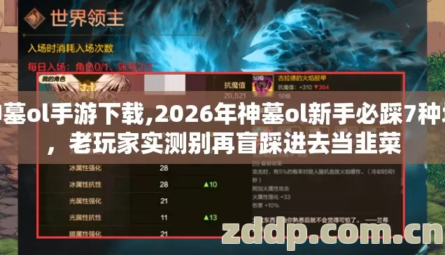 神墓ol手游下载,2026年神墓ol新手必踩7种坑，老玩家实测别再盲踩进去当韭菜