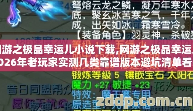 网游之极品幸运儿小说下载,网游之极品幸运儿2026年老玩家实测几类靠谱版本避坑清单看完直接选？