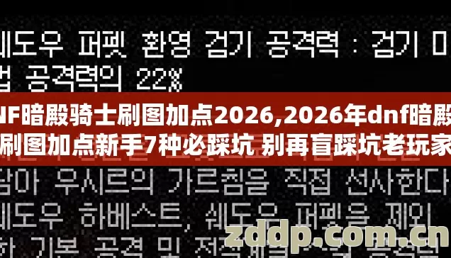 DNF暗殿骑士刷图加点2026,2026年dnf暗殿骑士刷图加点新手7种必踩坑 别再盲踩坑老玩家实测捋清楚 DNF暗殿骑士刷图加点2026,2026年dnf暗殿骑士刷图加点新手7种必踩坑 别再盲踩坑老玩家实测捋清楚