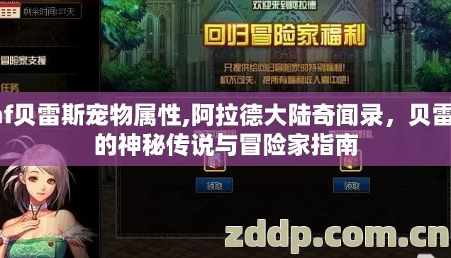dnf贝雷斯宠物属性,阿拉德大陆奇闻录，贝雷斯的神秘传说与冒险家指南