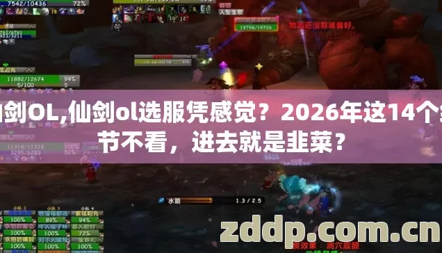 仙剑OL,仙剑ol选服凭感觉？2026年这14个细节不看，进去就是韭菜？