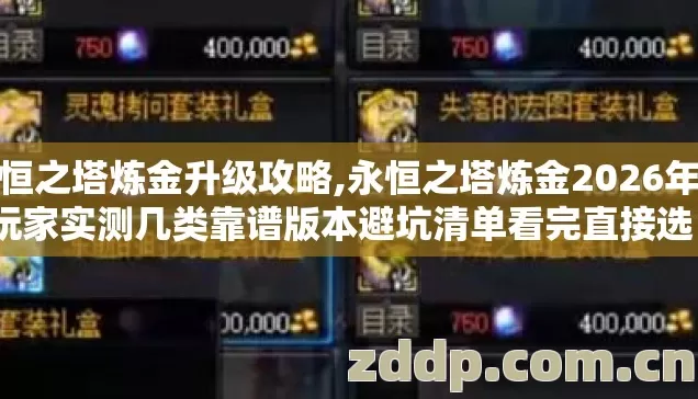 永恒之塔炼金升级攻略,永恒之塔炼金2026年老玩家实测几类靠谱版本避坑清单看完直接选? 永恒之塔炼金升级攻略,永恒之塔炼金2026年老玩家实测几类靠谱版本避坑清单看完直接选?