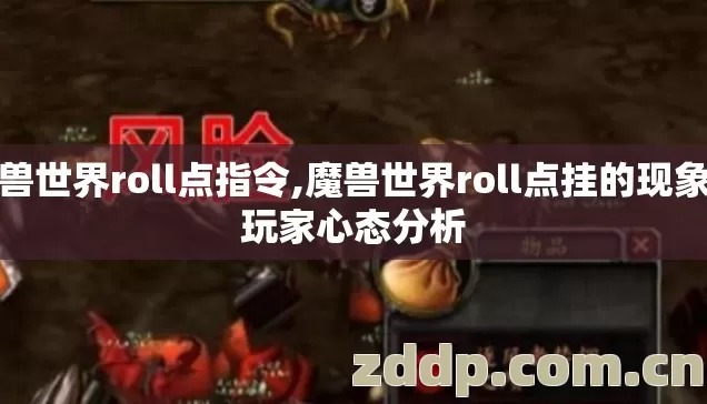 魔兽世界roll点指令,魔兽世界roll点挂的现象与玩家心态分析