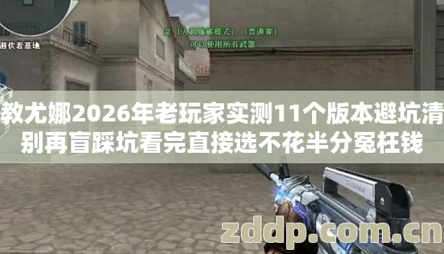 调教尤娜2026年老玩家实测11个版本避坑清单别再盲踩坑看完直接选不花半分冤枉钱