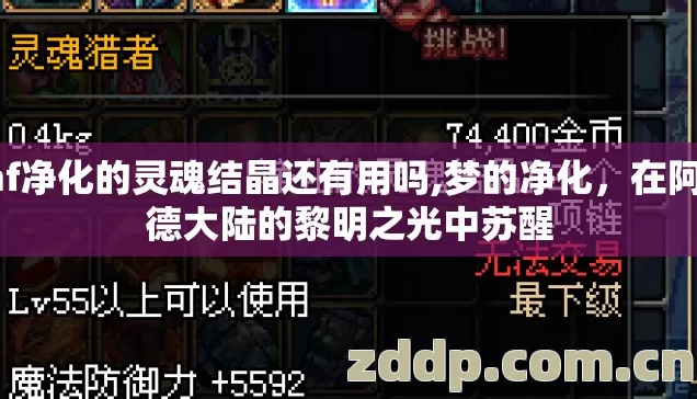 dnf净化的灵魂结晶还有用吗,梦的净化,在阿拉德大陆的黎明之光中苏醒 dnf净化的灵魂结晶还有用吗,梦的净化,在阿拉德大陆的黎明之光中苏醒