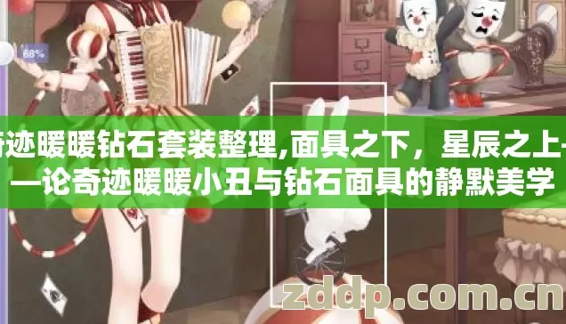 奇迹暖暖钻石套装整理,面具之下，星辰之上——论奇迹暖暖小丑与钻石面具的静默美学
