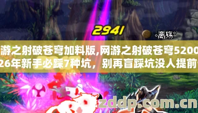 网游之射破苍穹加料版,网游之射破苍穹5200 2026年新手必踩7种坑，别再盲踩坑没人提前告诉你