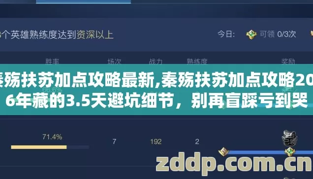 秦殇扶苏加点攻略最新,秦殇扶苏加点攻略2026年藏的3.5天避坑细节，别再盲踩亏到哭