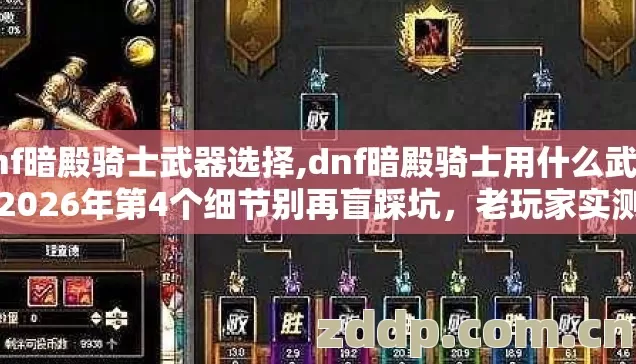 dnf暗殿骑士武器选择,dnf暗殿骑士用什么武器,2026年第4个细节别再盲踩坑,老玩家实测避坑清单 dnf暗殿骑士武器选择,dnf暗殿骑士用什么武器,2026年第4个细节别再盲踩坑,老玩家实测避坑清单