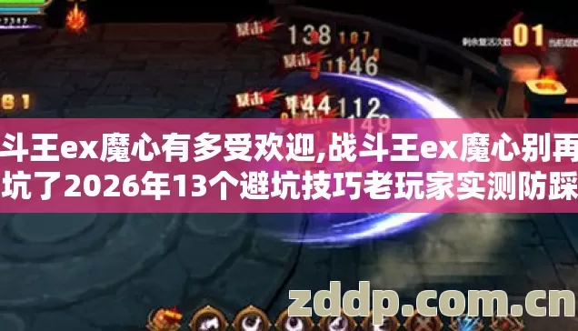 战斗王ex魔心有多受欢迎,战斗王ex魔心别再盲踩坑了2026年13个避坑技巧老玩家实测防踩雷清单看完直接赚 战斗王ex魔心有多受欢迎,战斗王ex魔心别再盲踩坑了2026年13个避坑技巧老玩家实测防踩雷清单看完直接赚