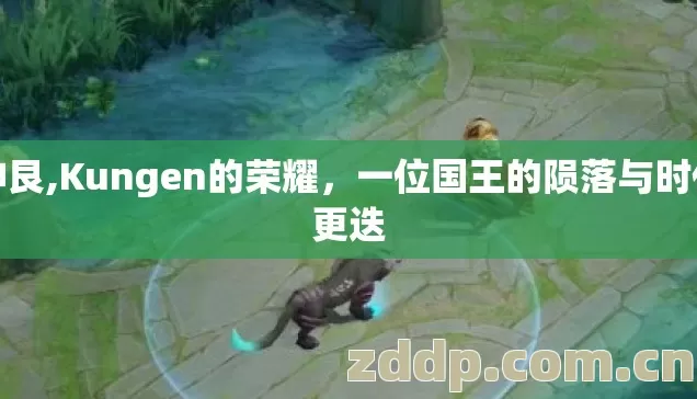 坤艮,Kungen的荣耀，一位国王的陨落与时代更迭