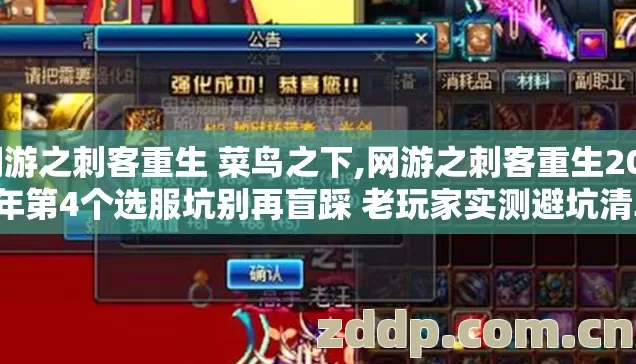 网游之刺客重生 菜鸟之下,网游之刺客重生2026年第4个选服坑别再盲踩 老玩家实测避坑清单 网游之刺客重生 菜鸟之下,网游之刺客重生2026年第4个选服坑别再盲踩 老玩家实测避坑清单