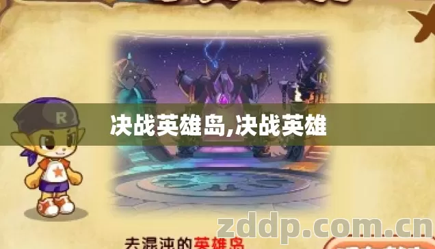 决战英雄岛,决战英雄 决战英雄岛,决战英雄