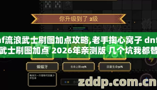 dnf流浪武士刷图加点攻略,老手掏心窝子 dnf流浪武士刷图加点 2026年亲测版 几个坑我都替你踩过 别交冤枉学费 dnf流浪武士刷图加点攻略,老手掏心窝子 dnf流浪武士刷图加点 2026年亲测版 几个坑我都替你踩过 别交冤枉学费