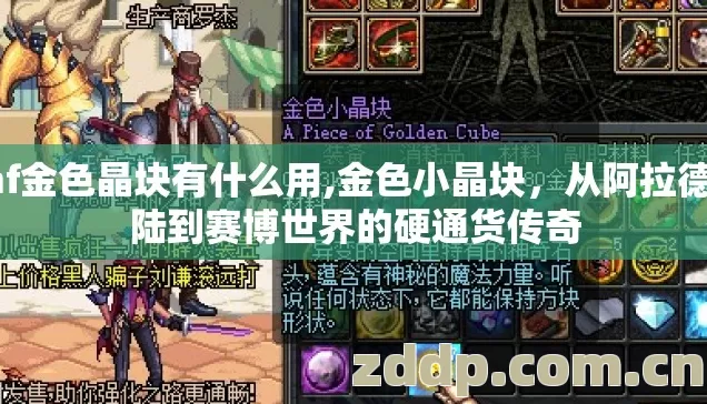 dnf金色晶块有什么用,金色小晶块，从阿拉德大陆到赛博世界的硬通货传奇
