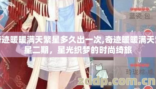 奇迹暖暖满天繁星多久出一次,奇迹暖暖满天繁星二期,星光织梦的时尚绮旅 奇迹暖暖满天繁星多久出一次,奇迹暖暖满天繁星二期,星光织梦的时尚绮旅
