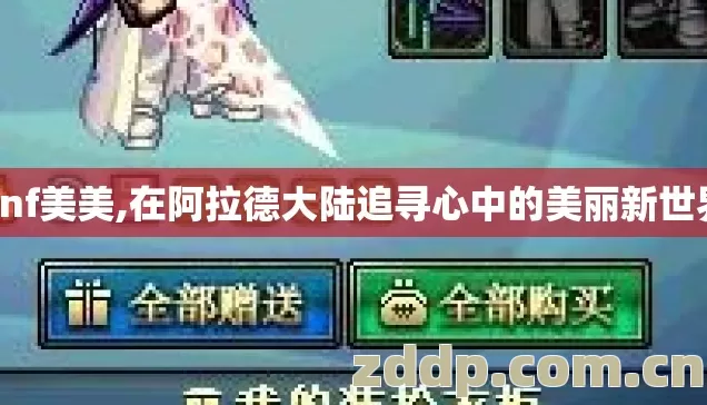 dnf美美,在阿拉德大陆追寻心中的美丽新世界