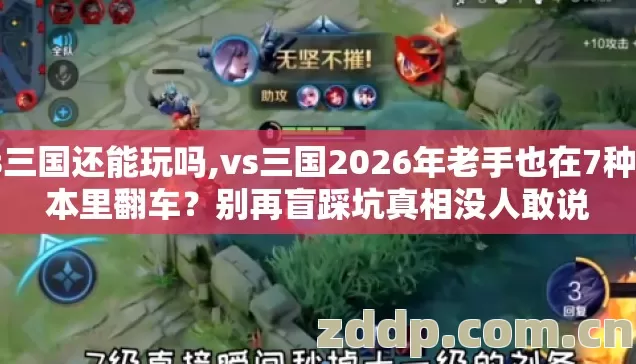 vs三国还能玩吗,vs三国2026年老手也在7种版本里翻车？别再盲踩坑真相没人敢说