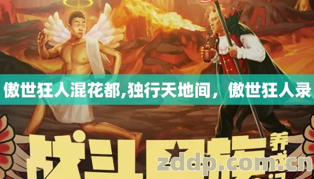 傲世狂人混花都,独行天地间，傲世狂人录